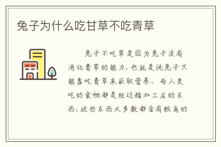 兔子为什么吃甘草不吃青草