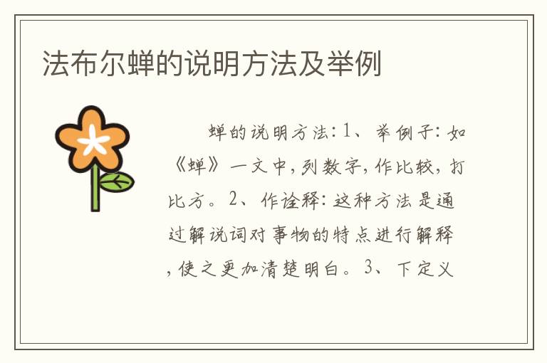 法布尔蝉的说明方法及举例