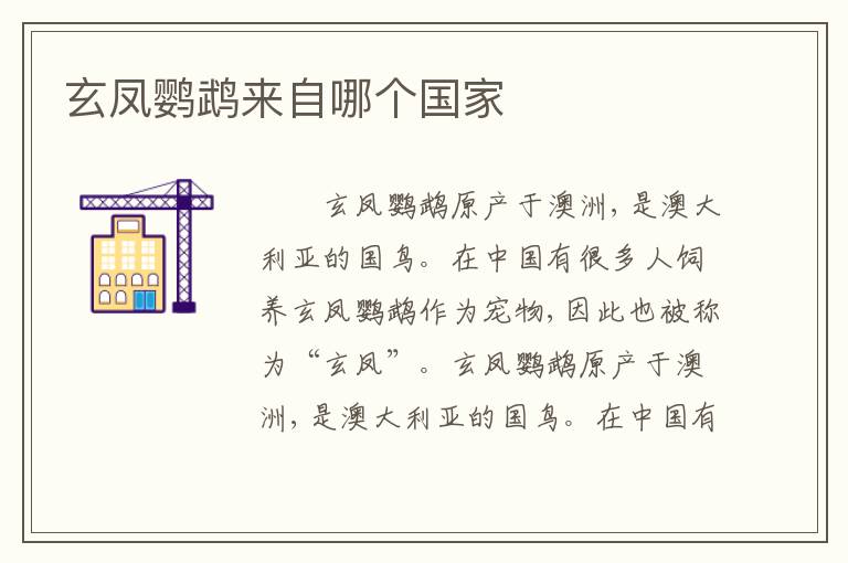 玄凤鹦鹉来自哪个国家