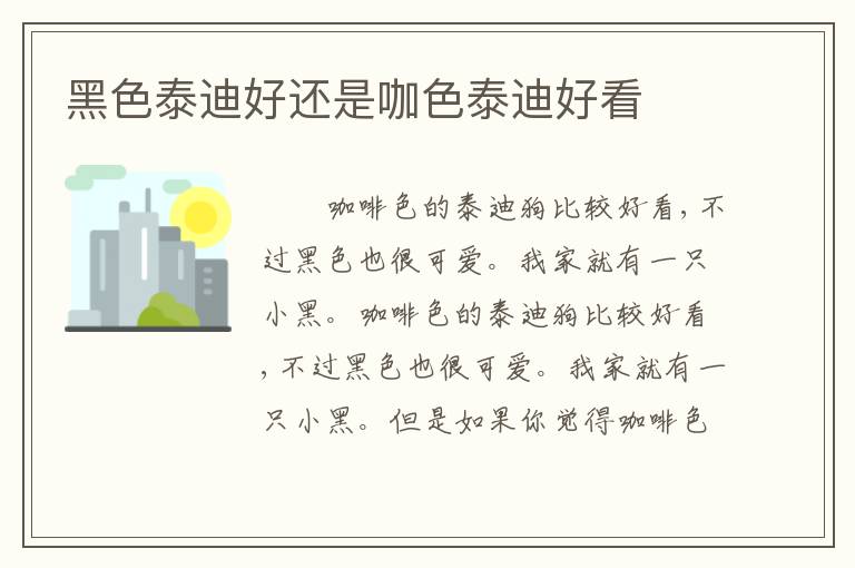 黑色泰迪好还是咖色泰迪好看