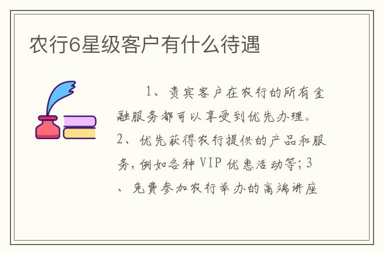 农行6星级客户有什么待遇