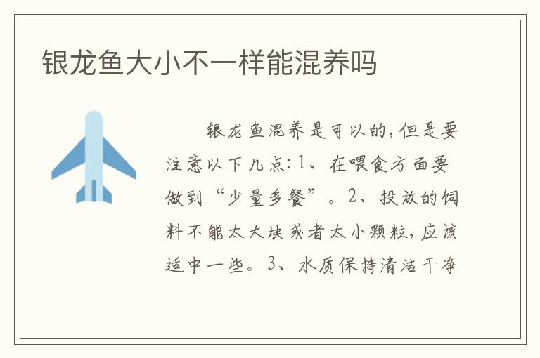 银龙鱼大小不一样能混养吗