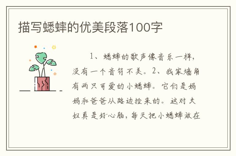 描写蟋蟀的优美段落100字