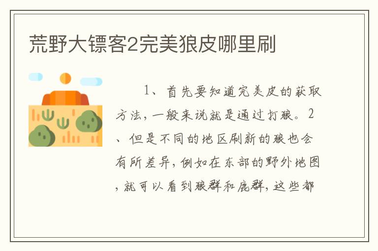 荒野大镖客2完美狼皮哪里刷