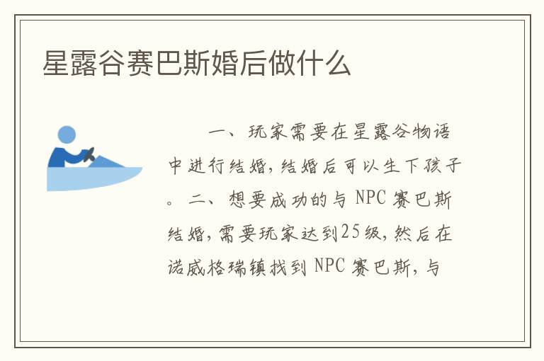 星露谷赛巴斯婚后做什么