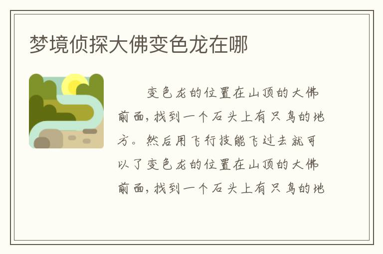 梦境侦探大佛变色龙在哪