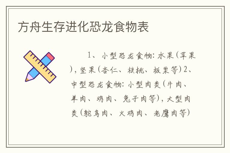 方舟生存进化恐龙食物表