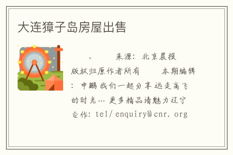 大连獐子岛房屋出售