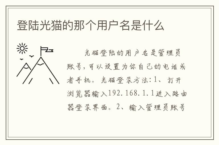 登陆光猫的那个用户名是什么