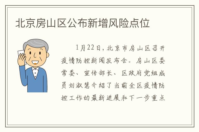 北京房山区公布新增风险点位