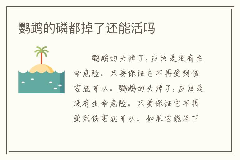 鹦鹉的磷都掉了还能活吗
