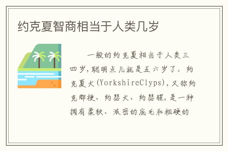 约克夏智商相当于人类几岁