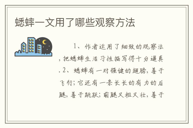 蟋蟀一文用了哪些观察方法