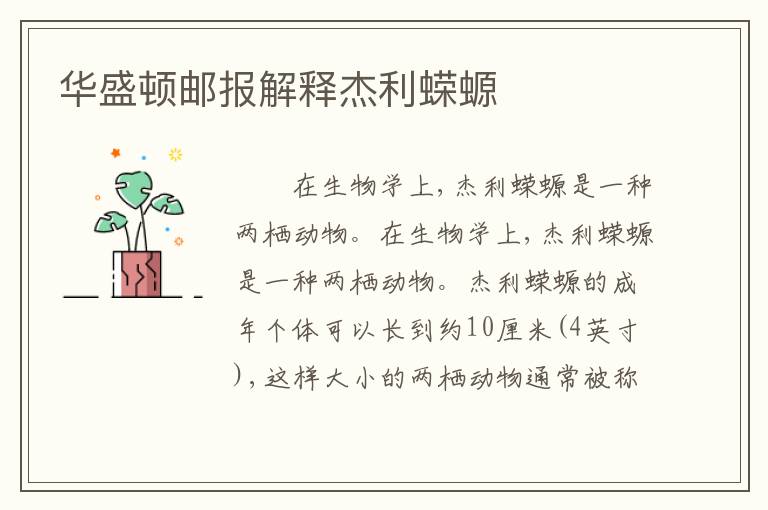 华盛顿邮报解释杰利蝾螈
