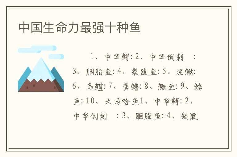 中国生命力最强十种鱼