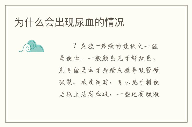 为什么会出现尿血的情况