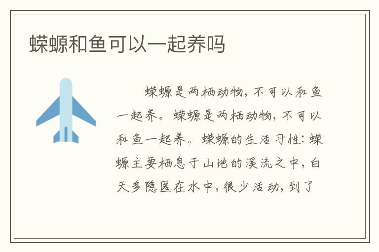 蝾螈和鱼可以一起养吗