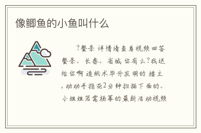 像鲫鱼的小鱼叫什么