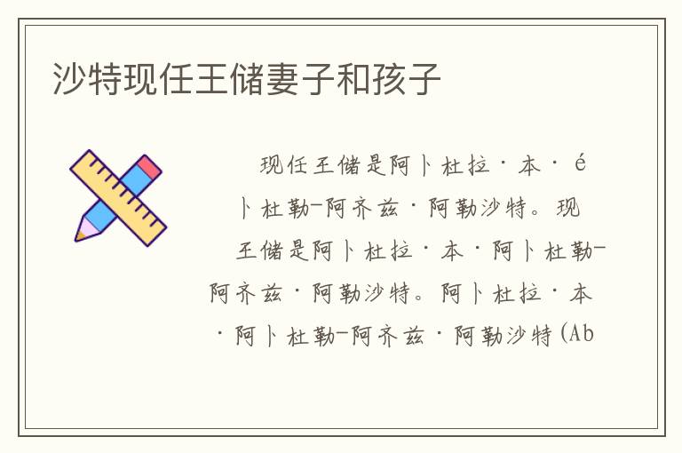 沙特现任王储妻子和孩子