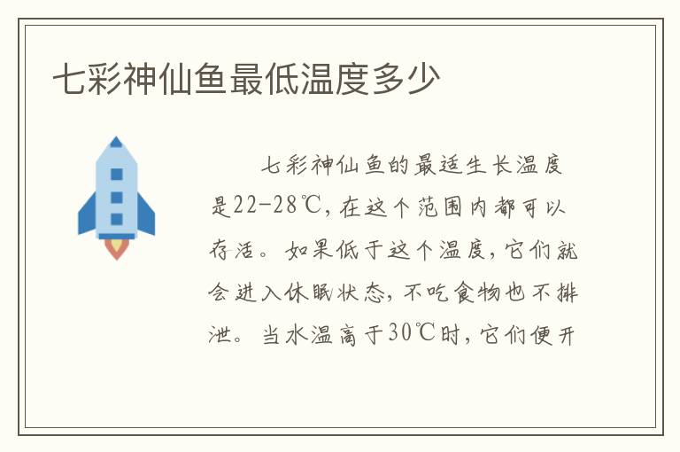 七彩神仙鱼最低温度多少