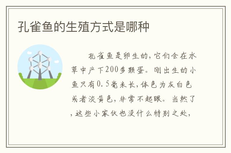 孔雀鱼的生殖方式是哪种