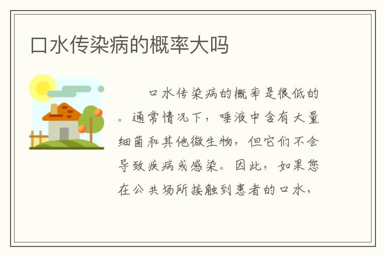 口水传染病的概率大吗