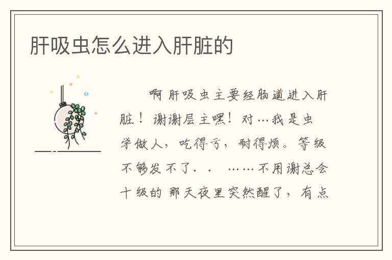肝吸虫怎么进入肝脏的