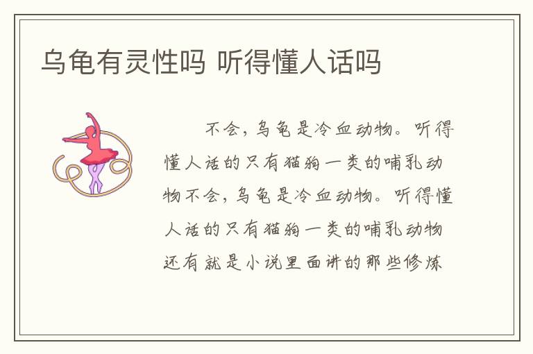 乌龟有灵性吗 听得懂人话吗