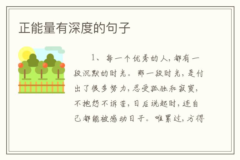 正能量有深度的句子