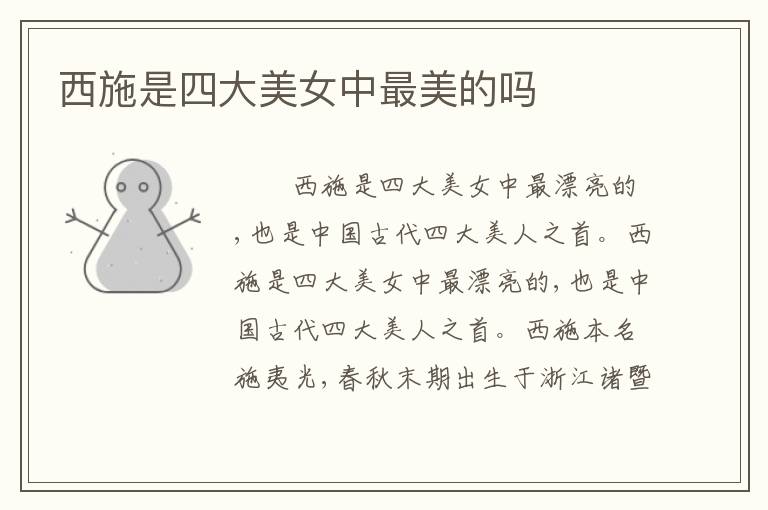 西施是四大美女中最美的吗