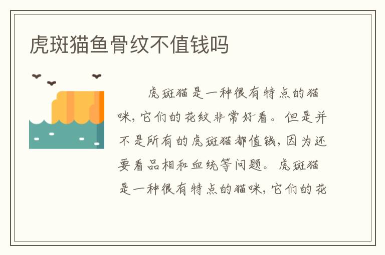 虎斑猫鱼骨纹不值钱吗