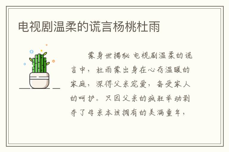 电视剧温柔的谎言杨桃杜雨