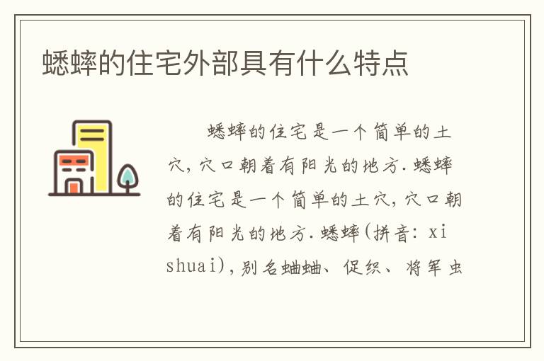 蟋蟀的住宅外部具有什么特点