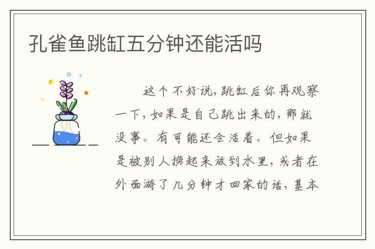 孔雀鱼跳缸五分钟还能活吗