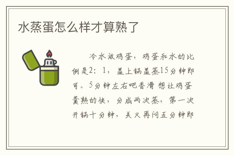 水蒸蛋怎么样才算熟了