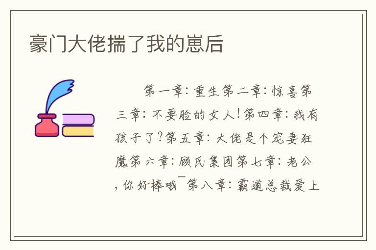豪门大佬揣了我的崽后