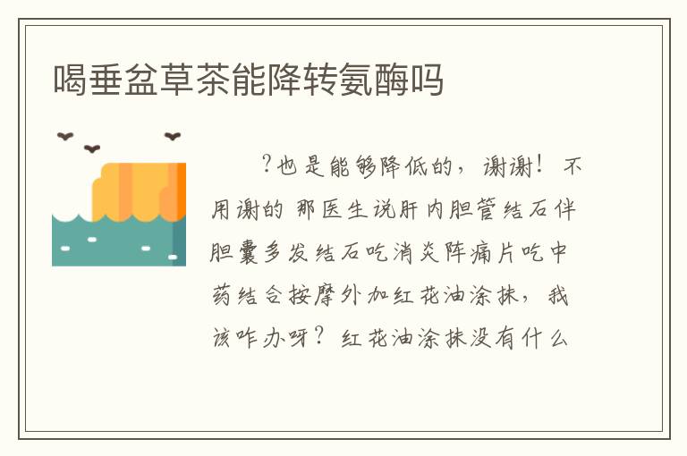 喝垂盆草茶能降转氨酶吗