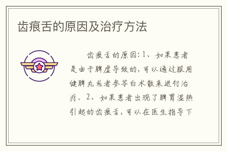 齿痕舌的原因及治疗方法