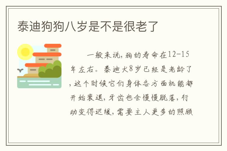 泰迪狗狗八岁是不是很老了