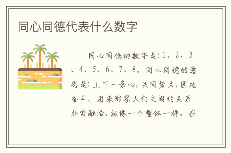 同心同德代表什么数字