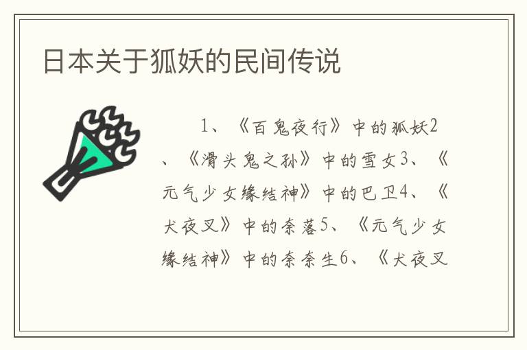 日本关于狐妖的民间传说