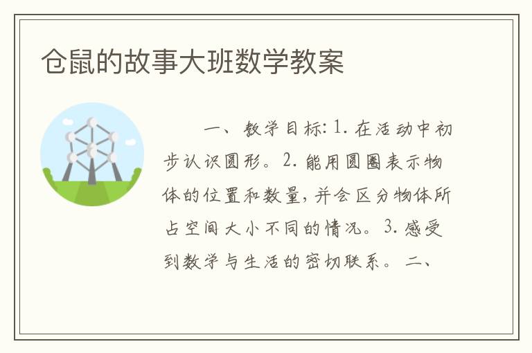 仓鼠的故事大班数学教案