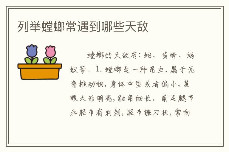 列举螳螂常遇到哪些天敌