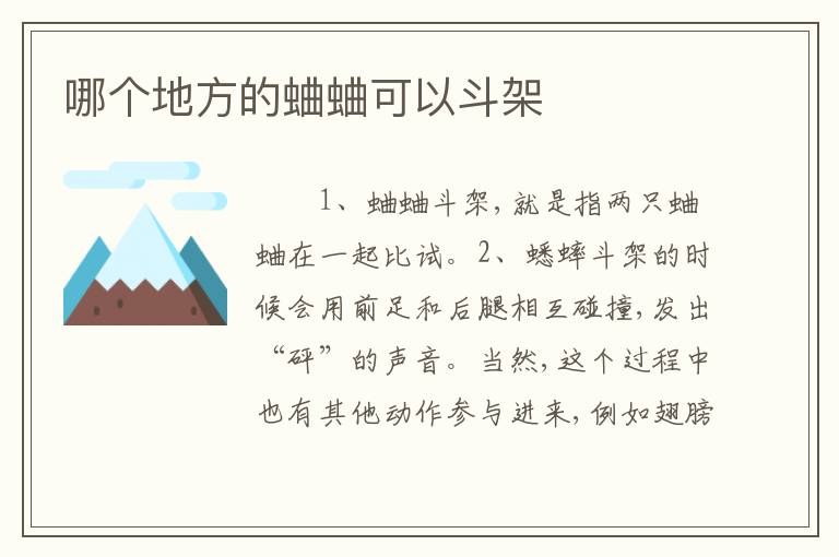 哪个地方的蛐蛐可以斗架