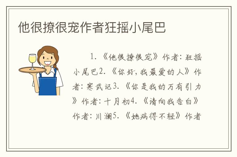 他很撩很宠作者狂摇小尾巴
