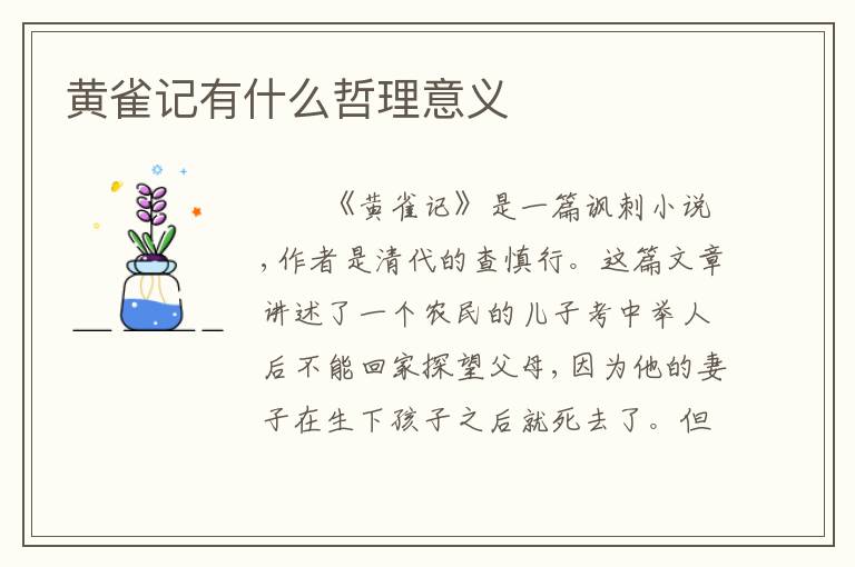 黄雀记有什么哲理意义