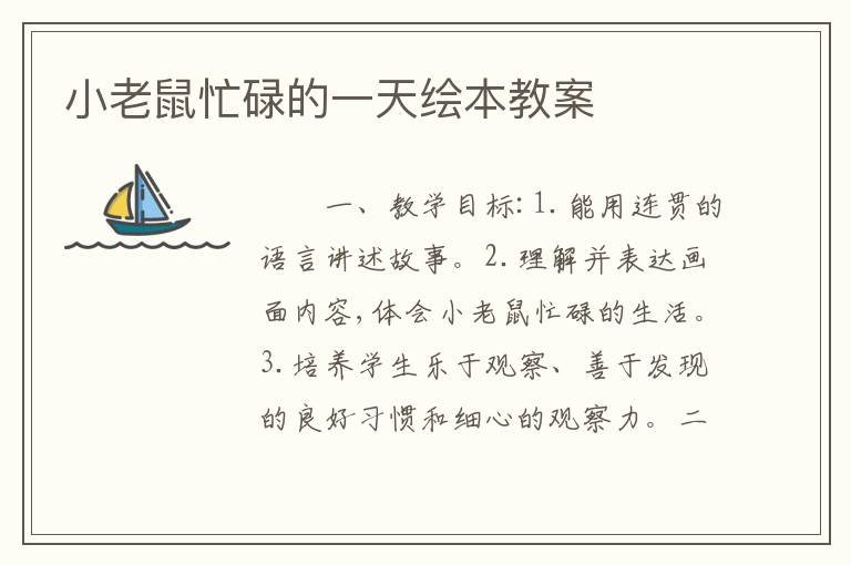 小老鼠忙碌的一天绘本教案