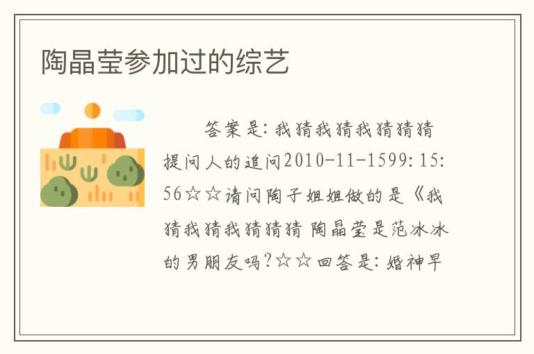 陶晶莹参加过的综艺