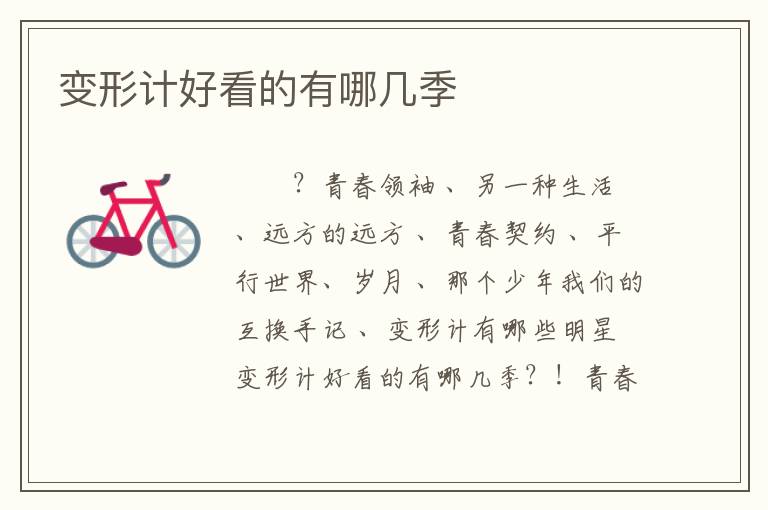 变形计好看的有哪几季