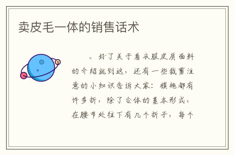 卖皮毛一体的销售话术